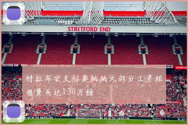 特拉布宗支付奥纳纳大部分工资租借费或达130万镑