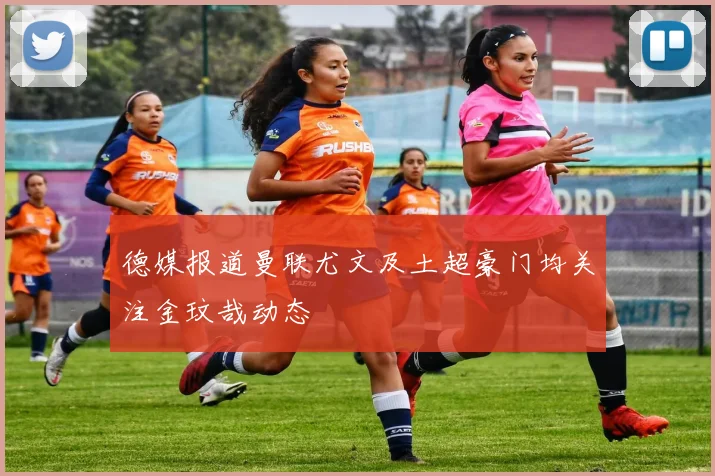 德媒报道曼联尤文及土超豪门均关注金玟哉动态