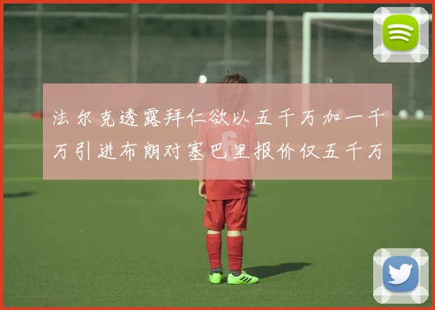 法尔克透露拜仁欲以五千万加一千万引进布朗对塞巴里报价仅五千万