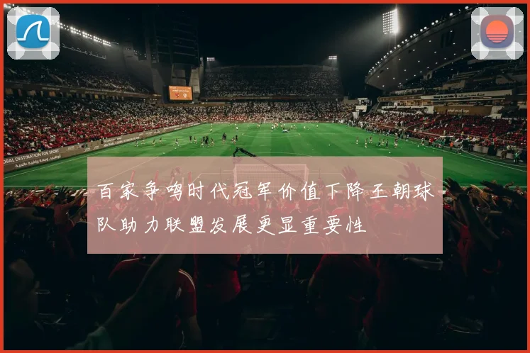 百家争鸣时代冠军价值下降王朝球队助力联盟发展更显重要性