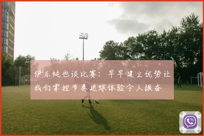 伊东纯也谈比赛：早早建立优势让我们掌控节奏进球体验令人振奋