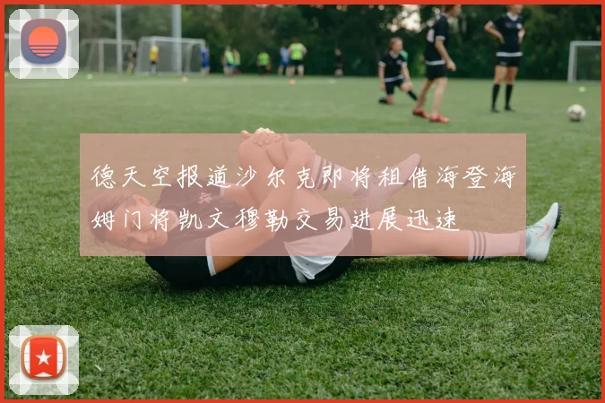 德天空报道沙尔克即将租借海登海姆门将凯文穆勒交易进展迅速
