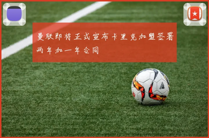曼联即将正式宣布卡里克加盟签署两年加一年合同