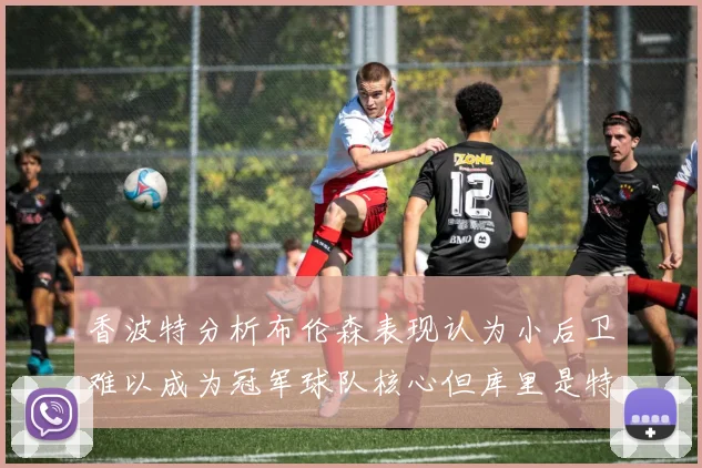 香波特分析布伦森表现认为小后卫难以成为冠军球队核心但库里是特例