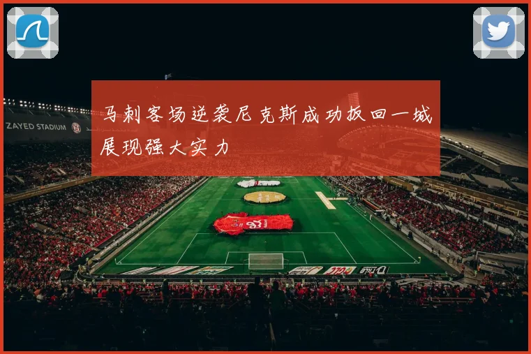 马刺客场逆袭尼克斯成功扳回一城展现强大实力