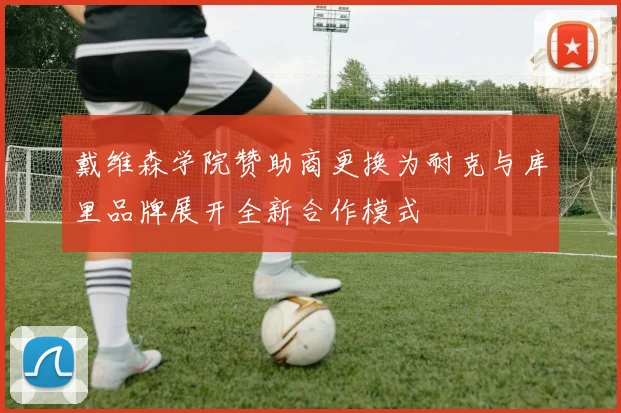 戴维森学院赞助商更换为耐克与库里品牌展开全新合作模式