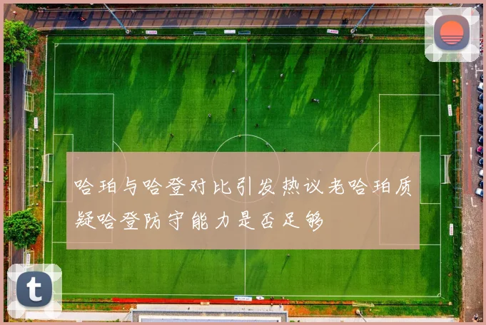 哈珀与哈登对比引发热议老哈珀质疑哈登防守能力是否足够