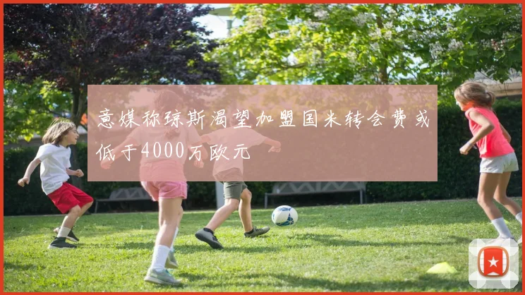 意媒称琼斯渴望加盟国米转会费或低于4000万欧元