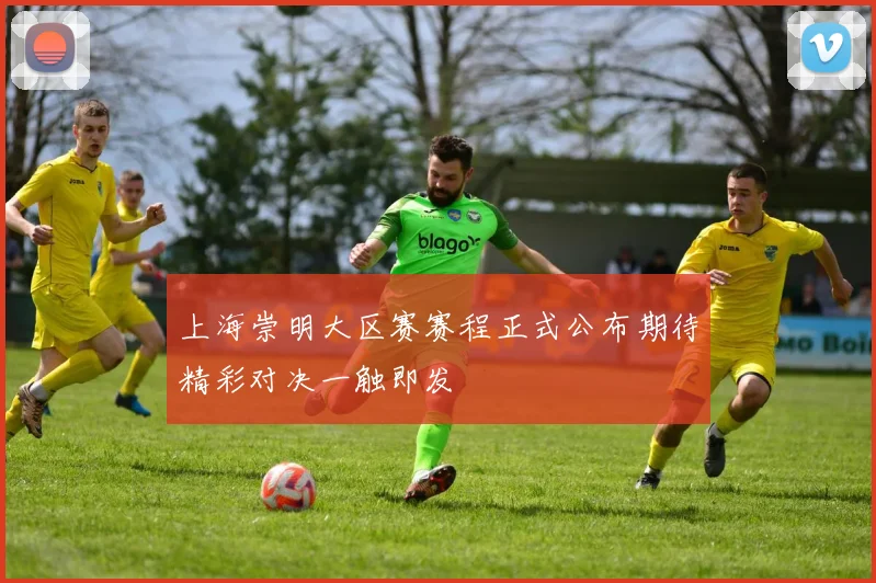 上海崇明大区赛赛程正式公布期待精彩对决一触即发
